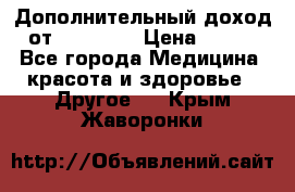 Дополнительный доход от Oriflame › Цена ­ 149 - Все города Медицина, красота и здоровье » Другое   . Крым,Жаворонки